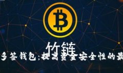 区块链多签钱包：提高资金安全性的最佳选择