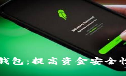 区块链多签钱包：提高资金安全性的最佳选择