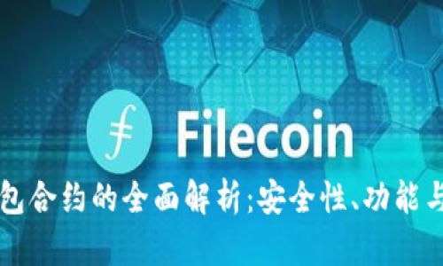 以太坊钱包合约的全面解析：安全性、功能与最佳实践