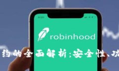 以太坊钱包合约的全面解析：安全性、功能与最