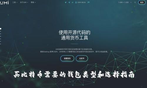 买比特币需要的钱包类型和选择指南