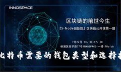买比特币需要的钱包类型和选择指南