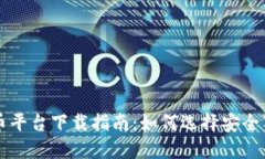 国内加密货币平台下载指南：如何选择安全可靠