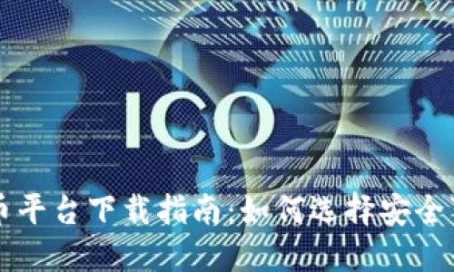 国内加密货币平台下载指南：如何选择安全可靠的交易所