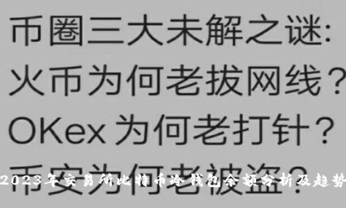 2023年交易所比特币冷钱包余额分析及趋势