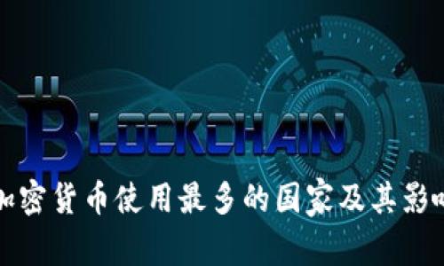 全球加密货币使用最多的国家及其影响分析