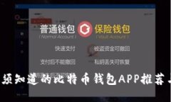 2023年必须知道的比特币钱包APP推荐与使用指南