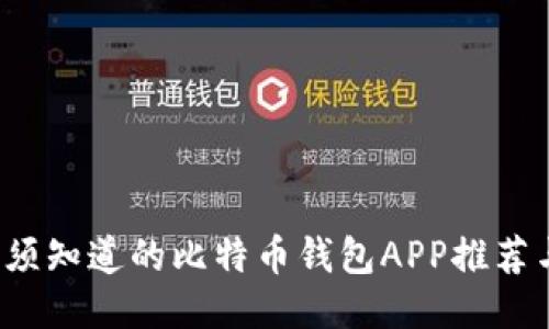 2023年必须知道的比特币钱包APP推荐与使用指南