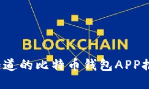 2023年必须知道的比特币钱包APP推荐与使用指南