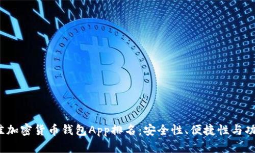 2023年最佳加密货币钱包App排名：安全性、便捷性与功能全面分析