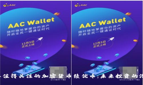 2023年值得关注的加密货币绩优币：未来投资的潜力之星