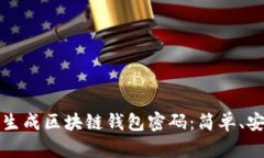 如何批量生成区块链钱包密码：简单、安全的方