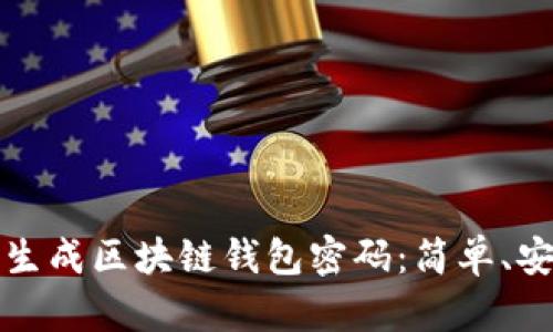 如何批量生成区块链钱包密码：简单、安全的方法