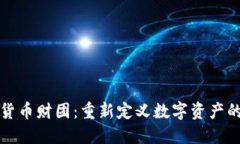 加密货币财团：重新定义数字资产的未来