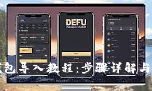 以太坊钱包导入教程：步骤详解与注意事项