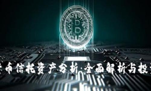 加密货币信托资产分析：全面解析与投资策略