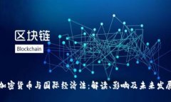 加密货币与国际经济法：解读、影响及未来发展