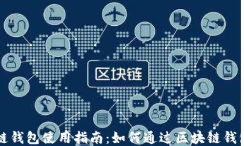 
区块链钱包使用指南：如何通过区块链钱包赚钱