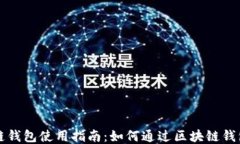 区块链钱包使用指南：如何通过区块链钱包赚钱