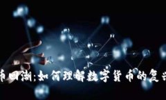 单位加密货币回潮：如何理解数字货币的复兴与