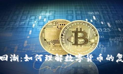 单位加密货币回潮：如何理解数字货币的复兴与未来趋势