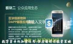 数字货币的加密运用：深度解析与投资策略