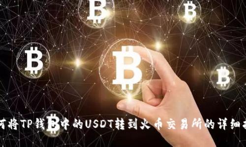 如何将TP钱包中的USDT转到火币交易所的详细指南