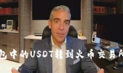 如何将TP钱包中的USDT转到火币交易所的详细指南