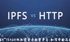 深入了解E*TRADE的加密货币投资平台：如何开始及