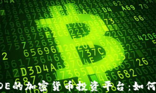 
深入了解E*TRADE的加密货币投资平台：如何开始及最佳策略