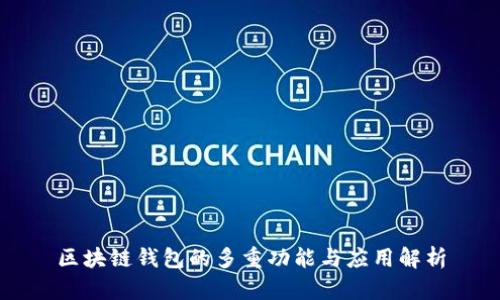 区块链钱包的多重功能与应用解析