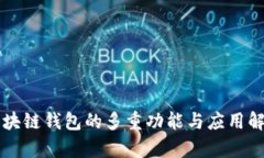 区块链钱包的多重功能与应用解析