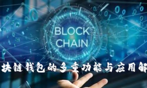 区块链钱包的多重功能与应用解析
