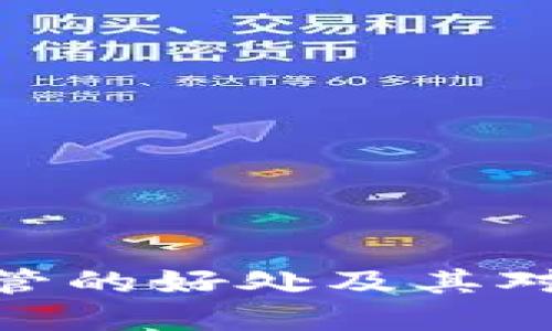加密货币监管的好处及其对市场的影响