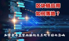 加密货币监管的好处及其对市场的影响