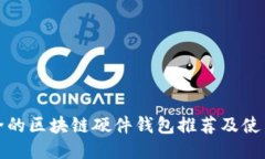 最安全的区块链硬件钱包推荐及使用指南