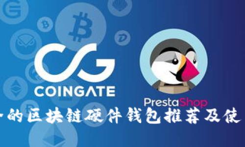 最安全的区块链硬件钱包推荐及使用指南