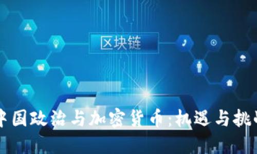 中国政治与加密货币：机遇与挑战