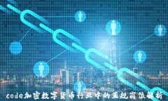 code加密数字货币行业中的正规岗位解析