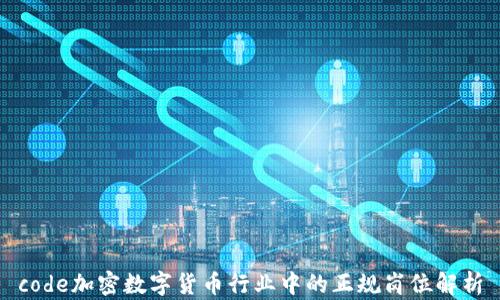
code加密数字货币行业中的正规岗位解析