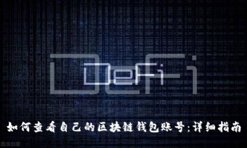 如何查看自己的区块链钱包账号：详细指南