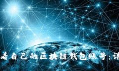 如何查看自己的区块链钱包账号：详细指南