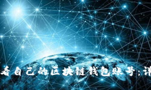 如何查看自己的区块链钱包账号：详细指南