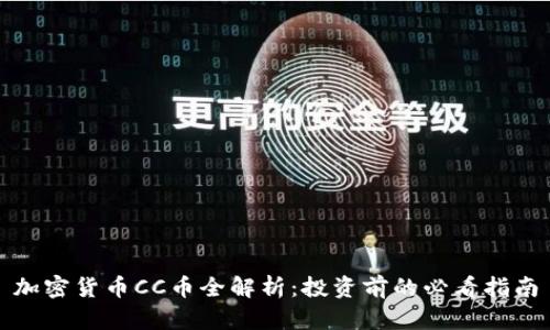 加密货币CC币全解析：投资前的必看指南