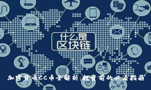 加密货币CC币全解析：投资前的必看指南