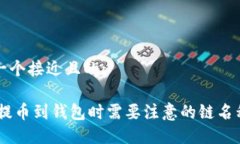 思考一个接近且的:USDT提币到钱包时需要注意的链