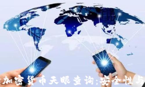 
全面解读加密货币天眼查询：安全性与使用指南