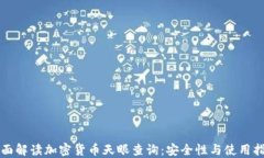 全面解读加密货币天眼查询：安全性与使用指南