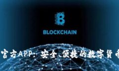 USDT钱包官方APP: 安全、便捷的数字货币管理工具