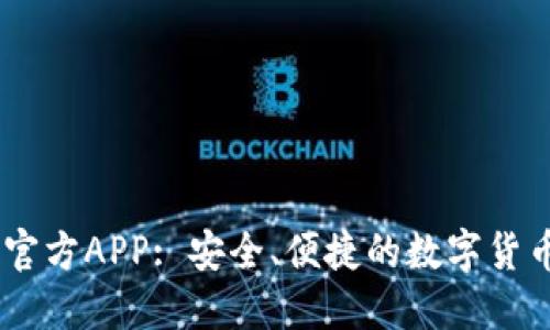 USDT钱包官方APP: 安全、便捷的数字货币管理工具